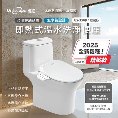 Uniscope 優思 即熱式溫水洗淨便座 US-350B按鍵版(不含安裝)