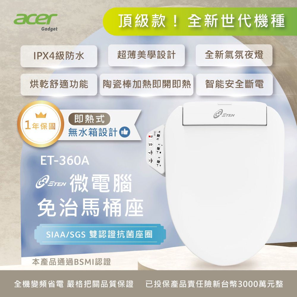  【Acer Gadget 】微電腦變頻即熱式 按鍵版免治馬桶座 ET-360A(不含安裝)
