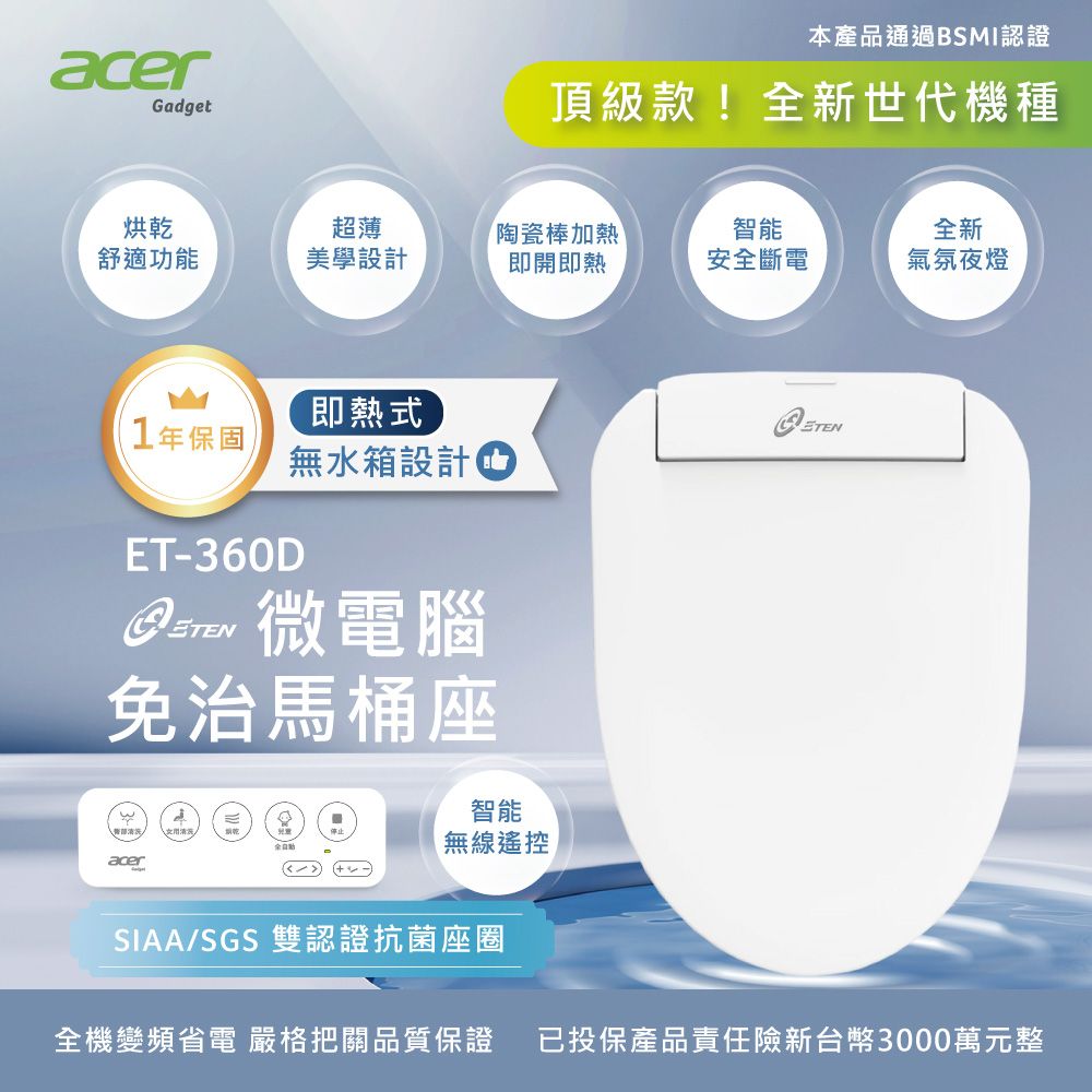  【Acer Gadget 】微電腦變頻即熱式 遙控版免治馬桶座 ET-360D(不含安裝)