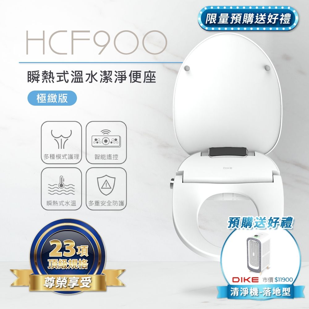 DIKE 瞬熱式溫水潔淨便座-極緻版 HCF900WT