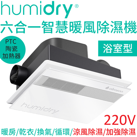 HumiDry 六合一智慧暖風除濕機 BRA-220V【浴室型】