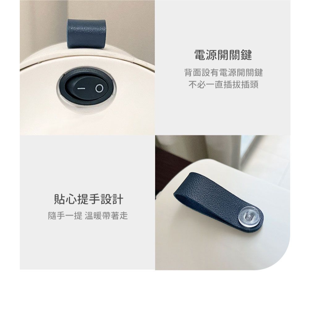 貼心提手設計隨手一提 溫暖帶著走電源開關鍵背面設有電源開關鍵不必一直插拔插頭