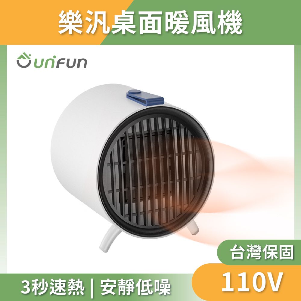  【unifun樂汎生活】桌面暖風機  桌上暖風器 陶瓷暖風機 迷你暖風機 小型暖風機 暖風扇 電暖器 取暖器