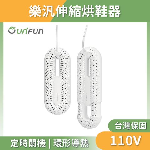 【unifun樂汎生活】樂汎伸縮烘鞋器-線控版 台灣電壓110V 烘鞋器 殺菌 速乾 除濕