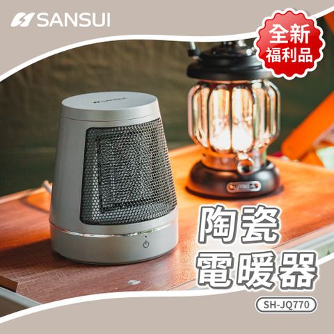 更輕巧 迷你電暖器【SANSUI 山水】全新福利品-PTC陶瓷電暖器(SH-JQ770)