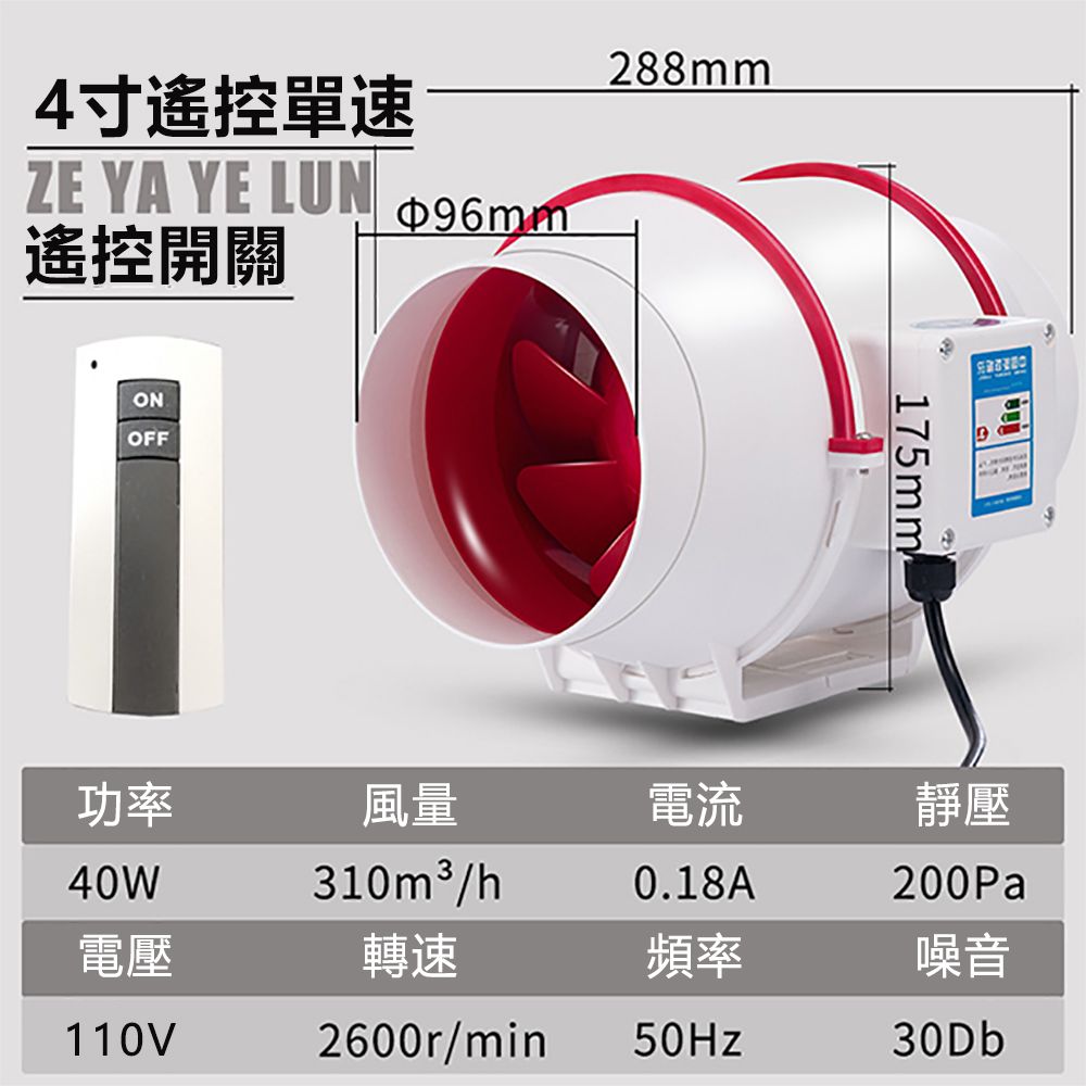  【永基4吋排氣扇】110v換氣扇 管道風機(純銅電機排風扇 遙控開關款)