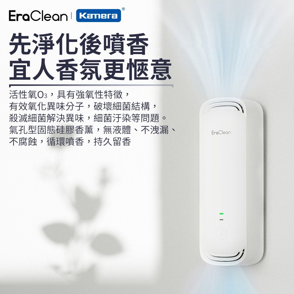 EraClean 世淨 浴廁除味殺菌器 CW-W01 空氣清新劑 室內芳香 浴室除臭 浴室芳香劑 廁所除臭