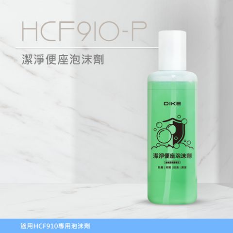 DIKE 潔淨便座泡沫劑 (HCF910WT專用) HCF910-P