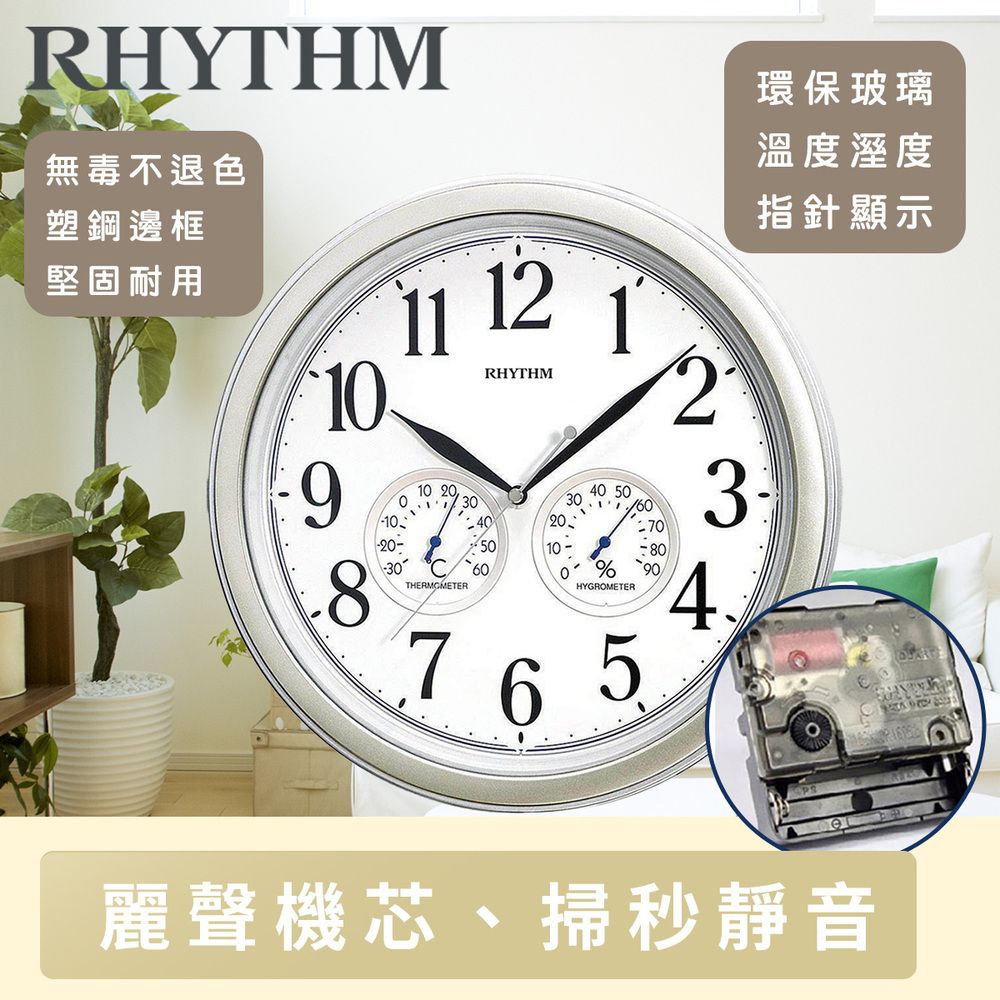 RHYTHM 麗聲 日本鐘- 簡約客廳臥室溫室度超靜音掛鐘