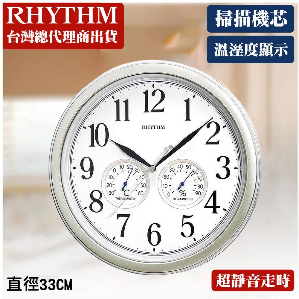 RHYTHM 麗聲 日本鐘- 簡約客廳臥室溫室度超靜音掛鐘