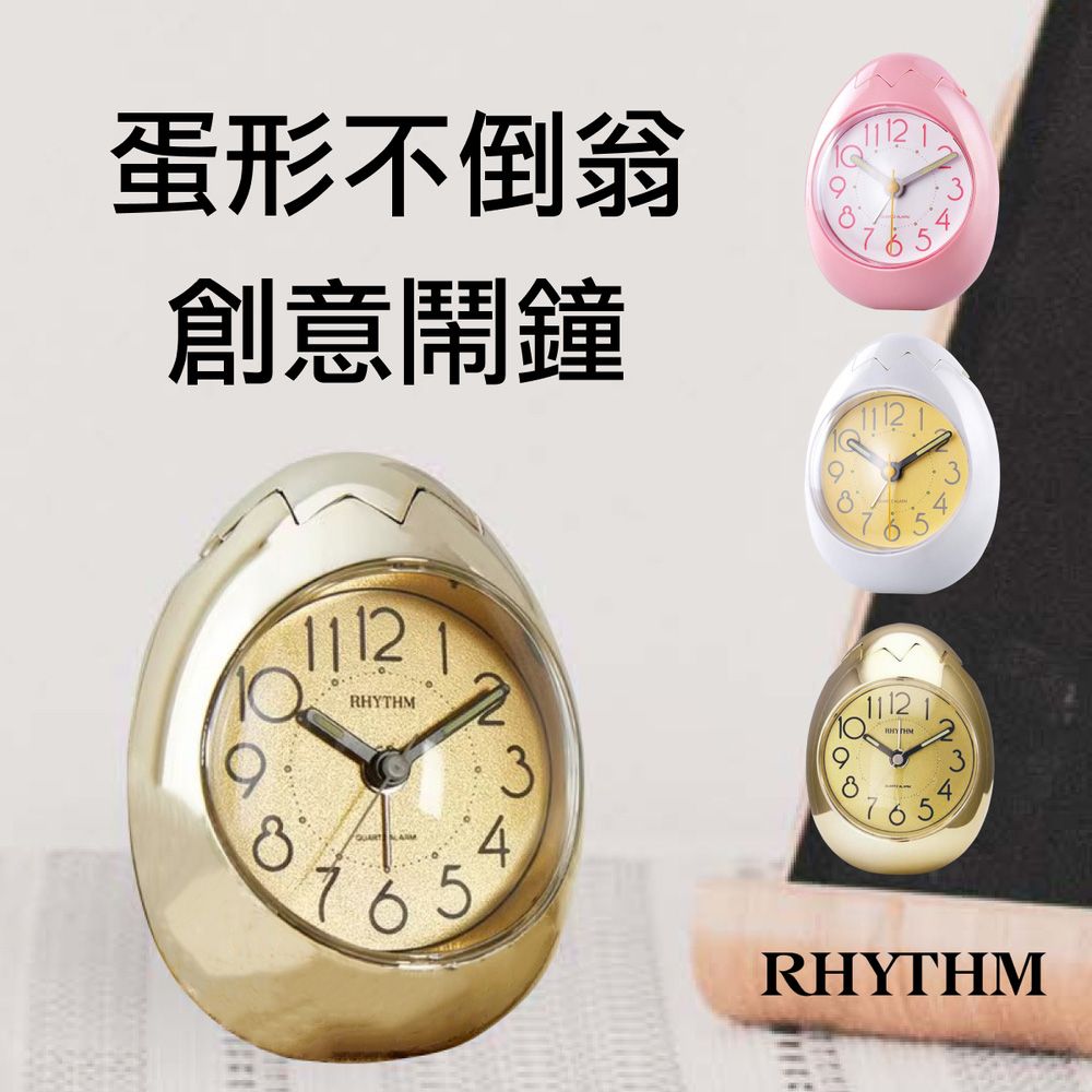 RHYTHM 麗聲 日本鐘-可愛不倒翁創意雞蛋造型鬧鐘