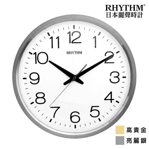 RHYTHM 麗聲 日本鐘-簡約時尚清晰大字體高CP值客廳臥室超靜音掛鐘(多款可選)