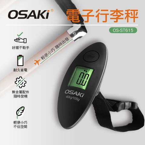 Osaki 電子行李秤 OS-ST615