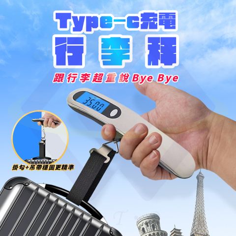 禾統 Type-C行李秤 電子秤 行李秤重器 攜帶式電子行李秤 充電行李秤 數位電子秤