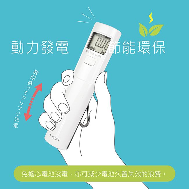  【日本AWSON歐森】免電池手持行李秤(AWD-1011)動力發電