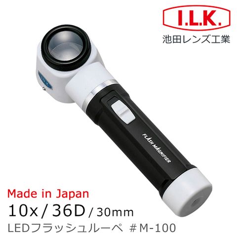 I.L.K. 日本池田 【日本 】10x/36D/30mm 日本製LED工作用量測型立式放大鏡 M-100