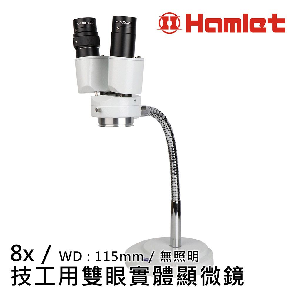 Hwatang 華堂光學 8x 技工用雙眼實體顯微鏡 無照明 Hamlet 哈姆雷特 MSH301