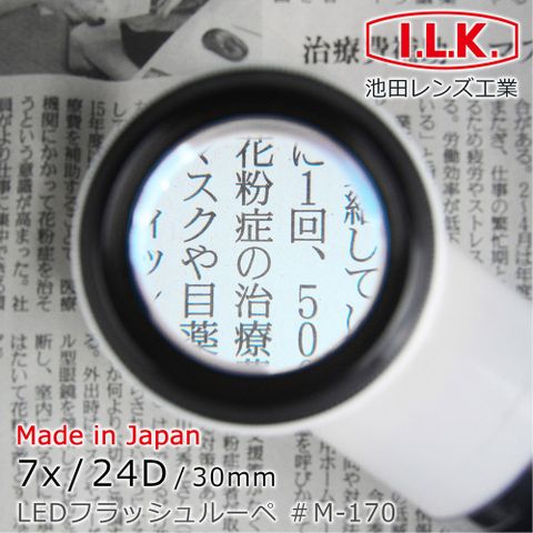 低視能患者適用輔具【日本 I.L.K.】7x/24D/30mm 日本製LED工作用量測型立式放大鏡 M-170