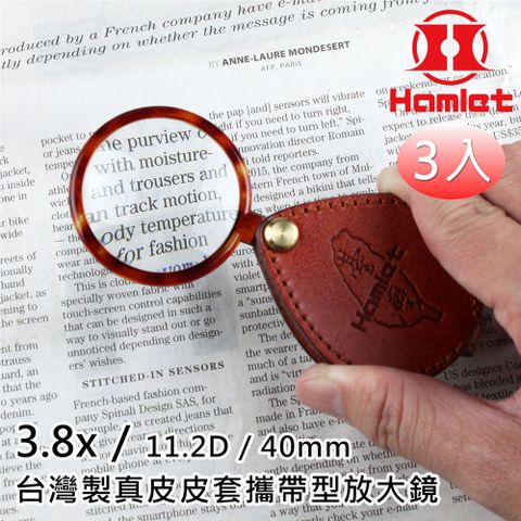 超值3入組【Hamlet 哈姆雷特】3.8x/11.2D/40mm 台灣製真皮皮套攜帶型放大鏡【A039】