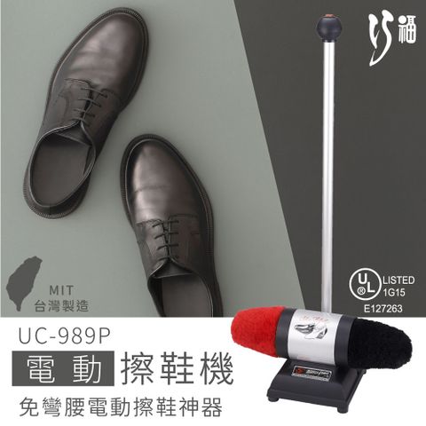 巧福電動擦鞋機 UC-989P輕鬆擦鞋不彎腰