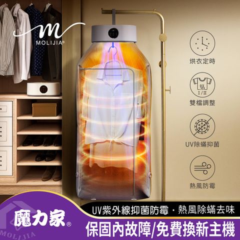 【MOLIJIA 魔力家】M192 熱風UV抑菌烘衣機(贈魔術晾衣架)