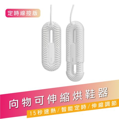 【SOTHING向物】 向物可伸縮烘鞋器-環 定時線控版 台灣版 (伸縮一體 除臭殺菌 智能定時 暖襪器 吸濕 速乾)