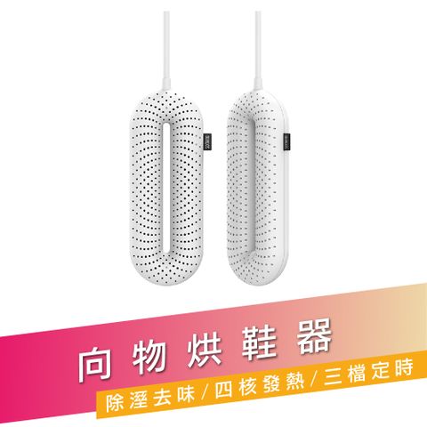 SOTHING 向物 烘鞋器 智能線控版(除臭殺菌  智能定時 暖襪器 吸濕 速乾)