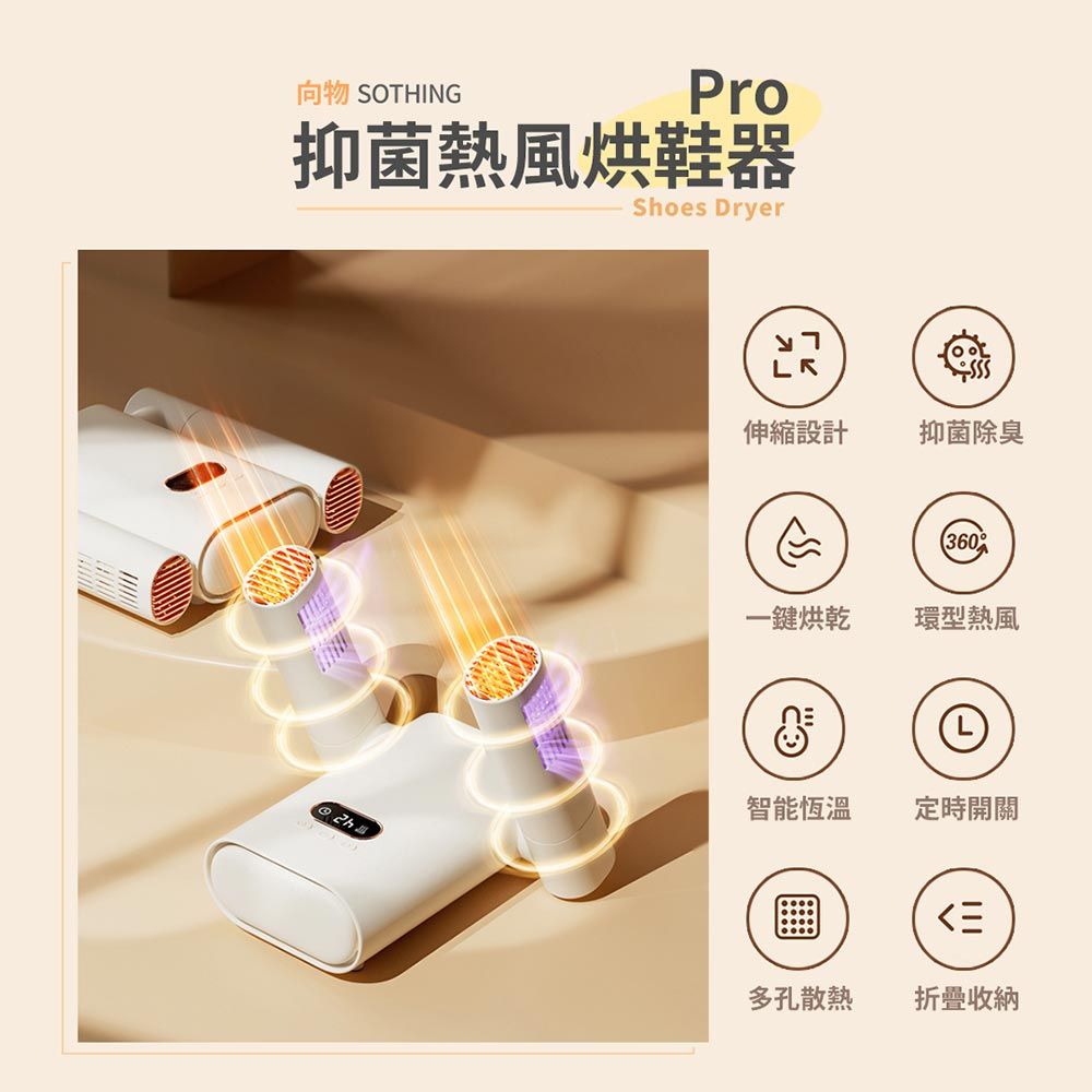 向物 OTHINGPro抑菌熱風烘鞋器Shoes Dryer 伸縮設計抑菌除臭S360一烘乾環型熱風智能恆溫定時開關三多孔散熱折疊收納