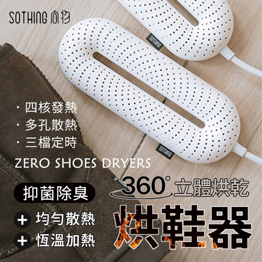  【SOTHING 向物】除臭殺菌速烘鞋器-零 台灣定時線控版(小米有品生態鏈商品)