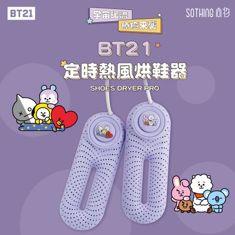 【向物】BT21定時熱風烘鞋器  除臭抑菌  智能定時 暖襪器 官方授權 宇宙明星BT21