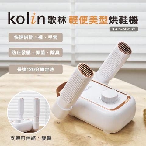 KOLIN 歌林 輕便美型烘鞋機KAD-MN162(可烘襪及手套)