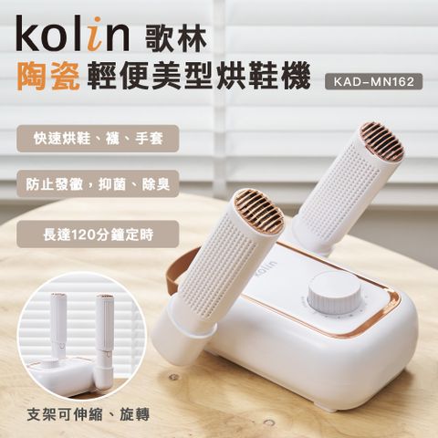 KOLIN 歌林 陶瓷輕便美型烘鞋機KAD-MN162(可烘襪及手套)