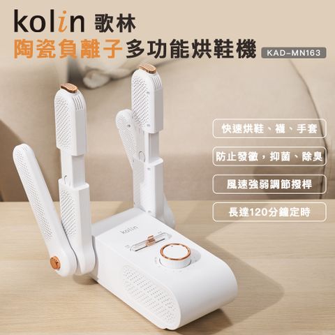 KOLIN 歌林 陶瓷負離子多功能烘鞋機KAD-MN163(可烘襪子及手套)