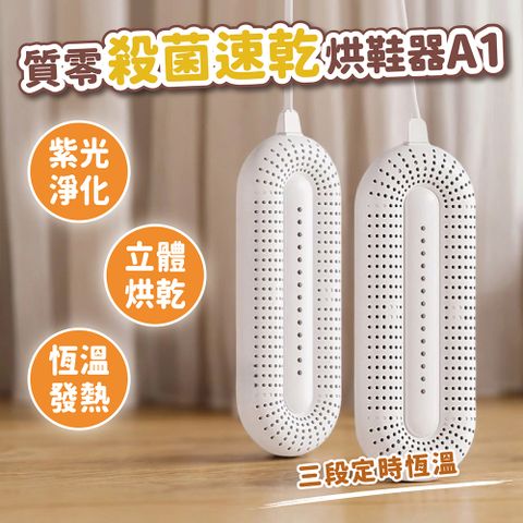 小米有品 質零烘鞋器 台灣版110V 除臭殺菌 定時烘鞋器 紫外線烘鞋機 鞋子烘乾機 烘襪機