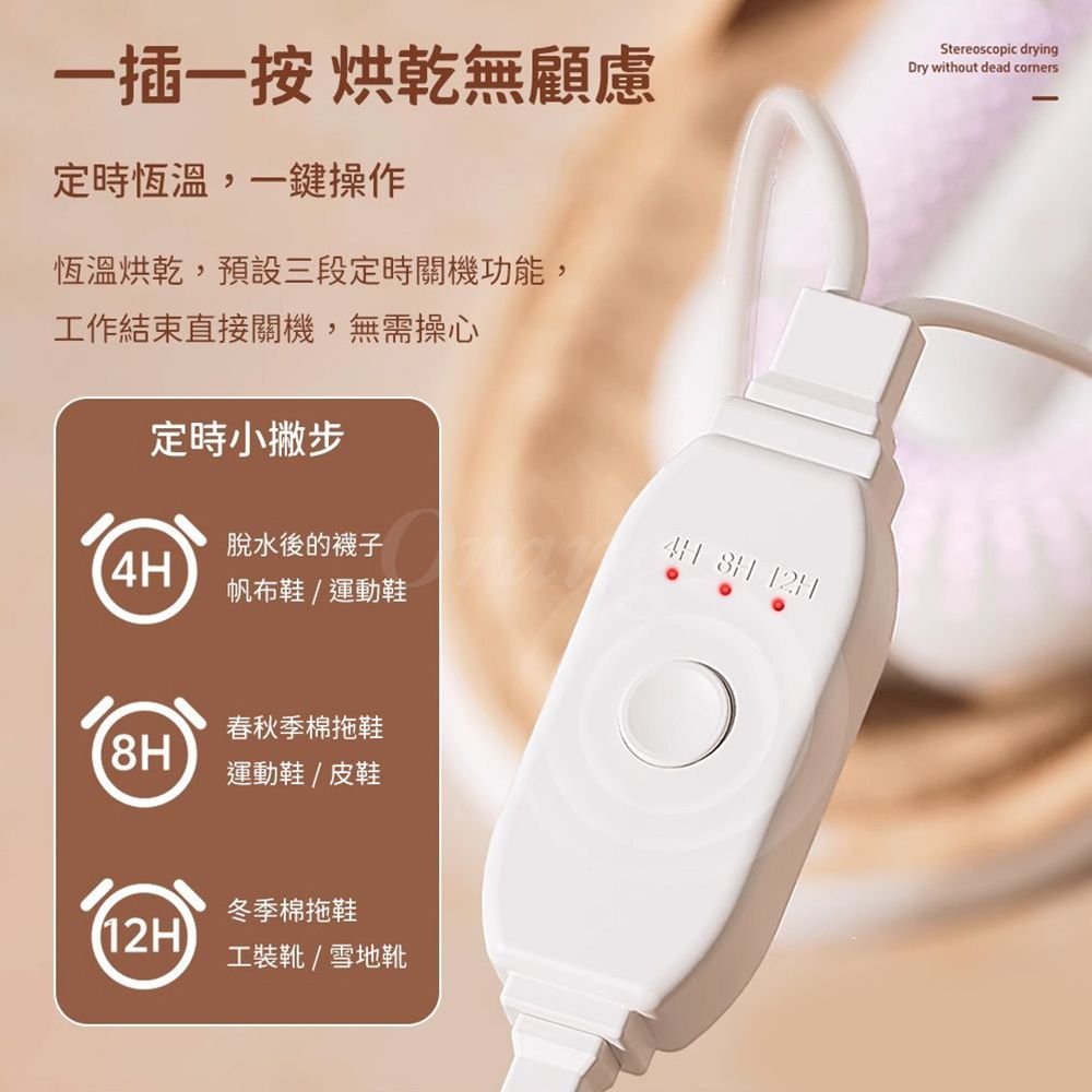 一插一按 烘乾無顧慮定時恆溫,一鍵操作恆溫烘乾,預設三段定時關機功能,Stereoscopic dryingDry without dead 工作結束直接關機,無需操心定時小撇步脫水後的襪子  帆布鞋/運動鞋春秋季棉拖鞋8H運動鞋/皮鞋冬季棉拖鞋(12H)工裝/雪地靴