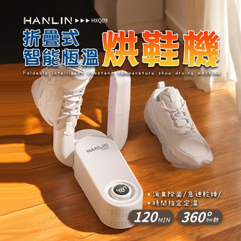 HANLIN-HXQ09 摺疊智能恆溫烘鞋機