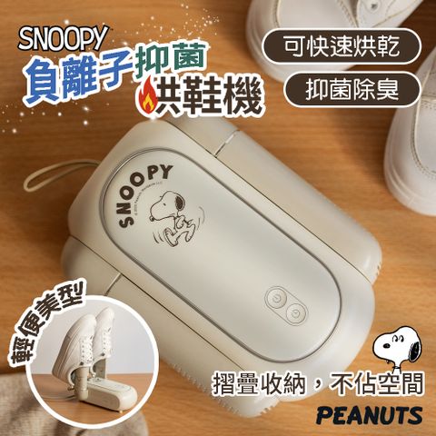 SNOOPY 史努比 負離子烘鞋機 烘鞋器 鞋襪烘乾機