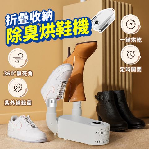 烘鞋器 智能速乾 烘鞋神器 定時烘鞋機 除臭 紫光抑菌 110V 恆溫 定時 烘襪機
