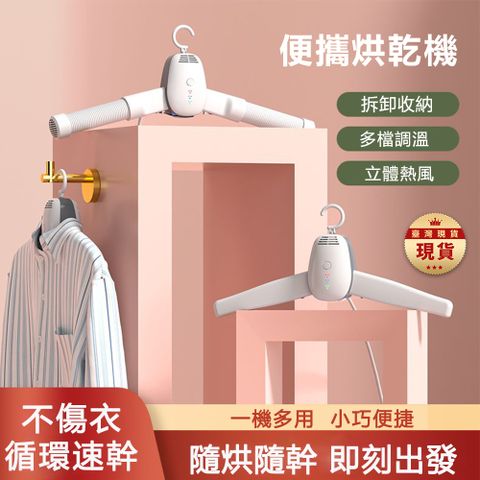 烘衣架 攜帶式烘乾衣架 烘鞋器 乾衣器 烘鞋機 冷暖風