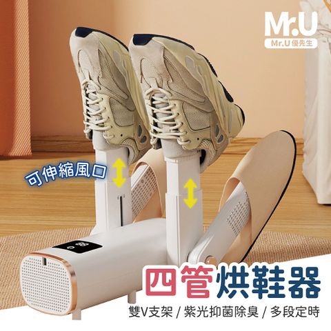 Mr.U優先生【全新設計 四管雙V 智能定時 烘鞋器】LED紫光除臭 除濕 乾鞋機 鞋子烘乾機 除濕機)