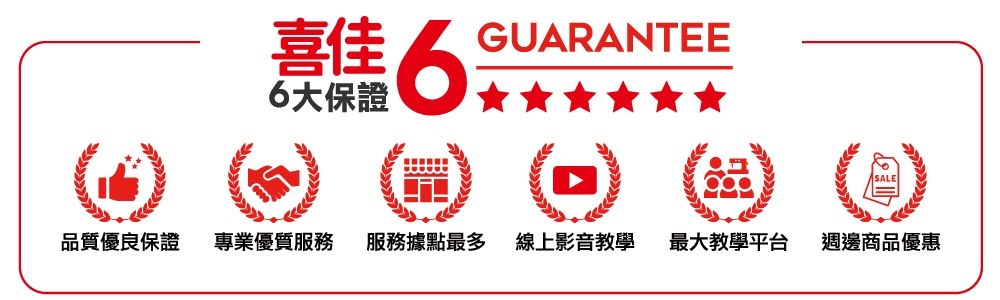 6大保證 GUARANTEE品質優良保證 專業優質服務 服務據點最多線上影音教學 最大教學平台 週邊商品優惠