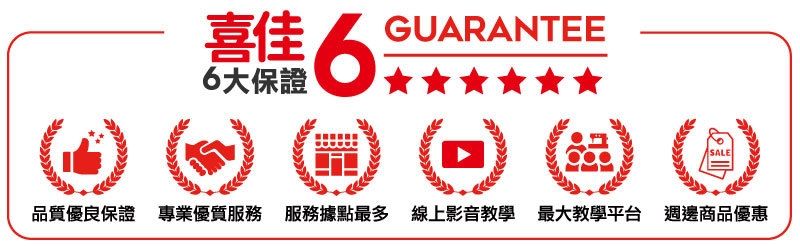 6大保證焦 GUARANTEE品質優良保證 專業優質服務 服務據點最多 線上影音教學 最大教學平台 週邊商品優惠