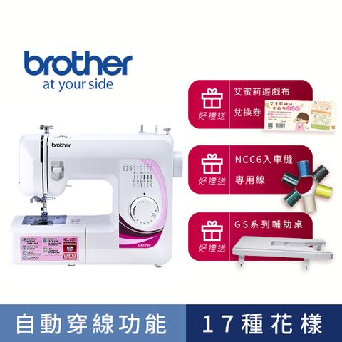【輔助桌組合】日本brother GS1700 實用型縫紉機