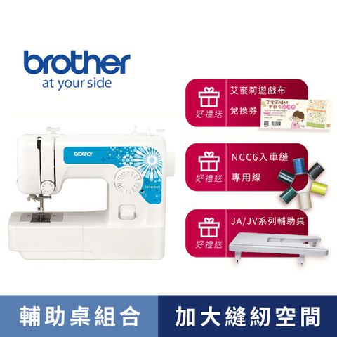 ★年中慶優惠↘↘★【輔助桌組合】日本brother JA1450NT 實用型縫紉機
