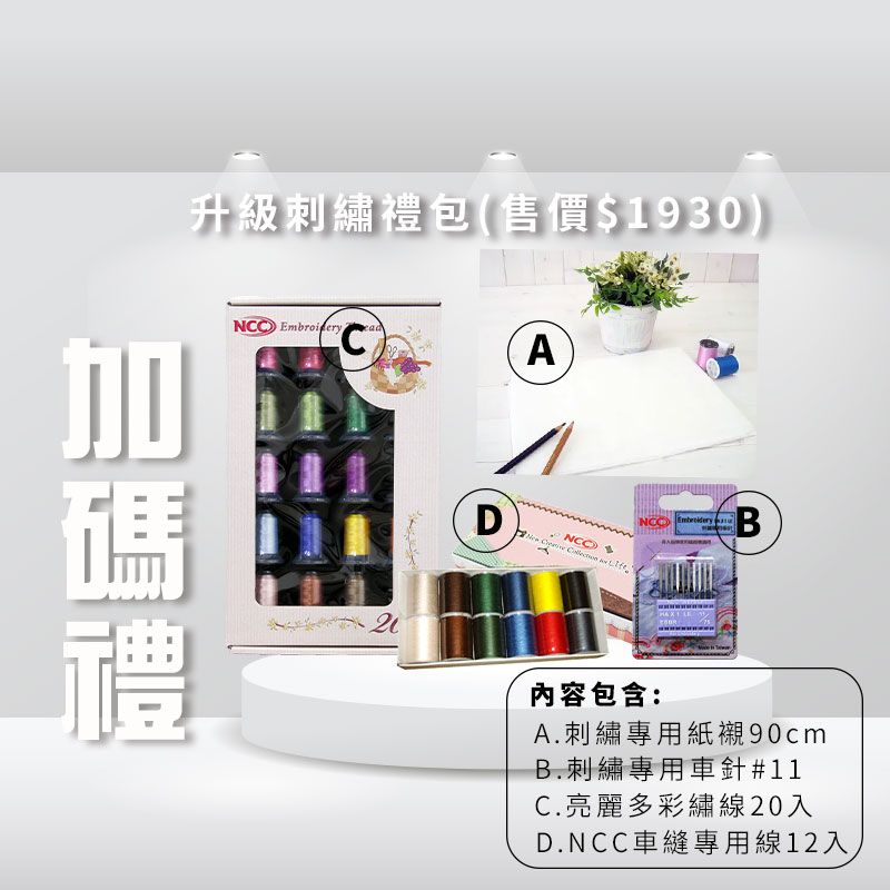 升級刺繡包(售價$1930)  A禮D   NCC EmbroideryB内容包含:A.刺繡專用紙襯90cmB.刺繡專用車針#11C.亮麗多彩繡線20入D.NCC車縫專用線12入