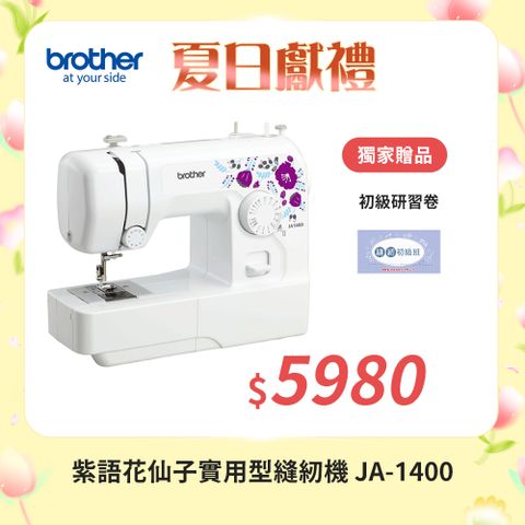 兄弟牌紫語花仙子家用縫紉機 JA-1400