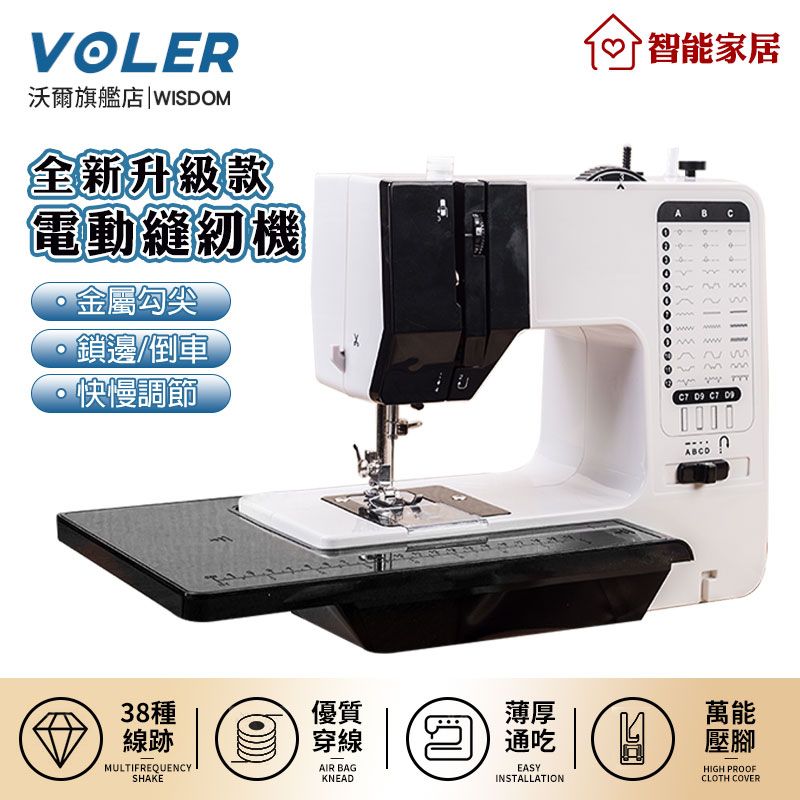 VOLER 沃爾縫紉機38線型縫衣機快慢可調吃厚型腳踏多功能裁縫機- PChome 24h購物