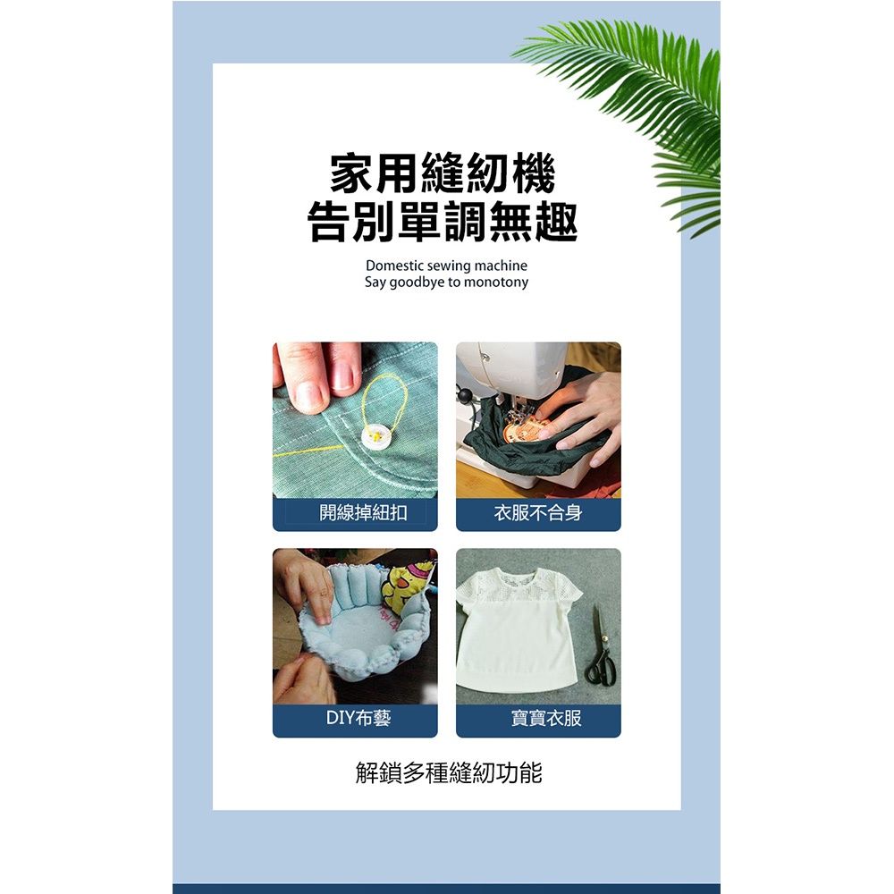 家用縫紉機告別單調無趣Domestic sewing machineSay goodbye to monotony開掉衣服不合身DIY布藝寶寶衣服解鎖多種縫紉功能