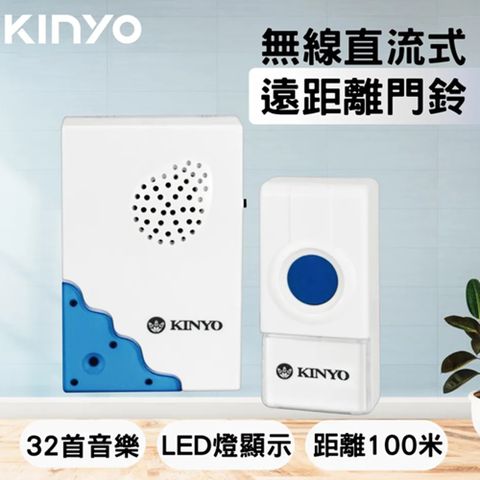 KINYO 無線直流式遠距離無線門鈴