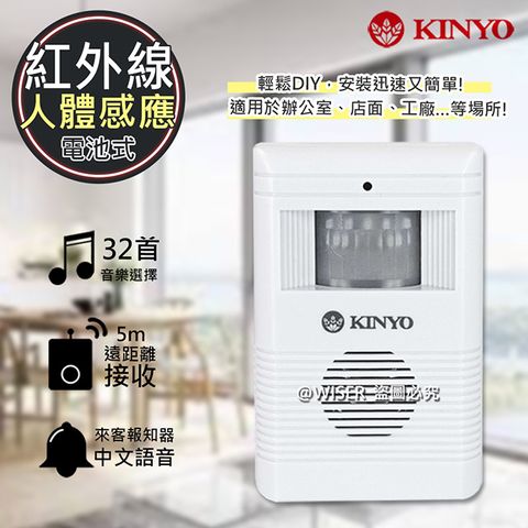 超高音頻設計【KINYO】人體感應紅外線自動門鈴(R-008)來客報知器